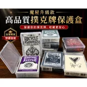 台灣現貨 高品質隨身撲克牌收納盒 卡片收納盒 收藏撲克牌盒 撲克道具保護盒 Bicycle撲克牌紙牌花切 明星小卡保護盒