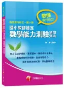 【灰熊iREAD】國小教師檢定數學能力測驗通關寶典 舒淮