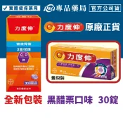 (全新包裝)力度伸 維生素C+D+鋅發泡錠 (黑醋栗) 30錠/盒 (維他命C、D和鋅三重保護力) 專品藥局【2022006】