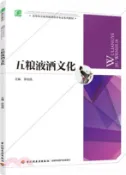 【三民網路書店】五糧液酒文化（簡體書） 作者：李幼民