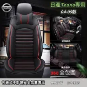 豐泰 日產 Teana 專用 04 05 06 07 08 09 汽車座椅套 J31 汽車椅套 座椅保護套 皮革座椅套 