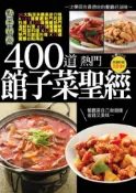 【灰熊iREAD】400道熱門館子菜聖經 楊桃文化