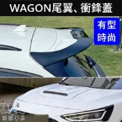 【FOCUS WAGON尾翼、衝鋒引擎蓋】福特旅行車 FORD福特 威梗 運動尾翼 外觀改裝 空力套件 引擎蓋仿進氣孔蓋