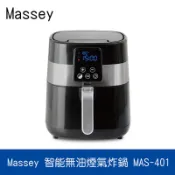 Massey 4L智能無油煙氣炸鍋MAS-401