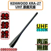 《青溪無線》KENWOOD KRA-27 日本 原廠 天線 UHF無線電 對講機 適合 NX-1300 TK-3407