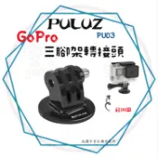 ╭胖牛PULUZ╮現貨【三腳架轉接頭】PU03 GOPRO 副廠配件 固定轉接頭 支架 Hero全系列 運動攝影機皆適用
