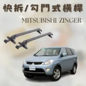 中華三菱Zinger/菱格適用 快拆/勾門式/非固定式 鋁合金橫桿 車頂架/行李架 免工具徒手可拆裝 台灣現貨