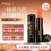 Sedell詩黛爾 紅蘿蔔素健康脣膏 溫感變色口紅 滋潤保溼不拔乾