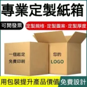 台灣出貨 客製化 紙箱定製印刷五層特硬長方形物流打包發貨紙箱批發三層