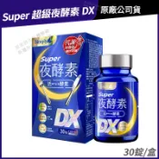 Simply新普利 超級夜酵素DX 升級進化版 現貨 公司貨 木村拓哉代言推薦 促進代謝 30錠/盒 [限時促銷]