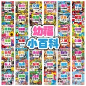 幼福文化小百科系列 兒童百科書 動物恐龍交通人體認知書 彩圖圖鑑啟蒙書 幼兒學習書 親子共讀 台灣現貨
