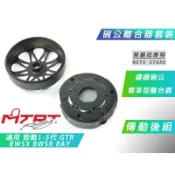 MTRT 傳動後組 離合器 碗公 後組套裝 標準離合器 鑄鐵碗公 適用 五代戰 四代戰 BWS R 勁戰 GTR RAY