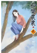 【灰熊iREAD】和樂農農（1） 舒奕