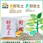 【綠藝家】好花土.好田土原裝包 (30公升/20公斤)兩種規格可選 營養土 園藝土 栽培土 培養土