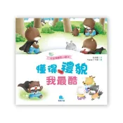 智酷玩具屋《京采文教》好品德養成小繪本：懂得禮貌我最酷 品德教育 教養書 好習慣 睡前故事 幼兒教材