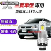 現貨【三菱專用】LED大燈 100%解碼 汽車LED頭燈 D2S LANCER SAVRIN ZINGER HID燈泡