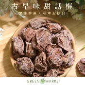 【菓青市集】古早味甜話梅(甜菊梅) 150G/ 300G