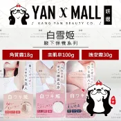 日本 白雪姬 腋下膝肘嫩白去角質霜18g｜腋下嫩白美肌皂100g｜完美腋下不羞羞美白晚安霜30g ★ 妍選