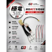 【極電 GI DIAN】YAMAHA LIMI 125｜ACC 取電線組｜鎖頭取電｜強化線組｜保險絲｜行車紀錄器｜USB