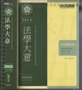5- 2佰俐O 2018年5月《初考五等 2019 法學大意 歷屆題庫完全攻略》伍迪 宏典9789867015839