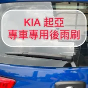 【晴天】KIA 後雨刷 Picanto Morning Carens Stonic Sportage Euro Star