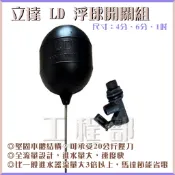 【工程部】含稅 立達牌 LD 浮球開關組 浮球開關 大流量 不生鏽可調式浮球開關 PVC水塔進水器 台灣製造 4分到1吋