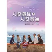 (店+)【雙葉書廊】書本熊  人際關係與人際溝通 第三版 2023年 陳皎眉：9789865492670