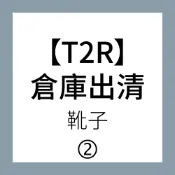 【T2R】清倉-持續更新2-真皮短靴 內增高靴-多任選