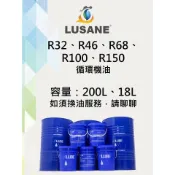 《SLUBE》R32 R46 R68 R100 R150 循環機油 『免運&發票』