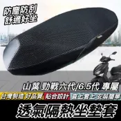 現貨🔥台灣製 好品質 勁戰七代 坐墊套 隔熱防刮防塵 勁戰六代 勁戰6.5代 新勁戰 適用 座墊套 椅套 椅墊套 椅墊
