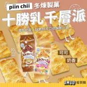 piin chii-冬煉製菓十勝乳千層派 奶香/可可 千層酥 鮮乳千層派 酥脆派【CLB06-LE08004】