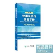 物理 學與康復手冊（翻譯版） 美國康復 師人手壹本的口袋“百寶書”。 - 徐麗麗，袁華  - 20