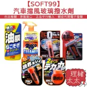 【SOFT99】玻璃撥水劑 免雨刷清潔劑【理緒太太】日本原裝 潑水膜 油膜清潔劑 油膜去除劑 後視鏡撥水劑 免雨刷