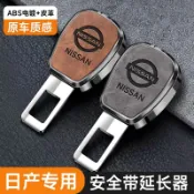 ✨免運 Nissan 安全帶延長器 汽車安全帶扣 子母式插扣 安全帶消音插扣 安全帶延長扣 延長器雙用 扣頭插片消音卡口