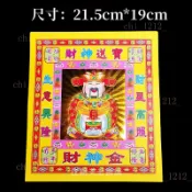 【祈福】包郵150張財申金 8寸彩金係列燙金紙 尺寸21*19.5釐米