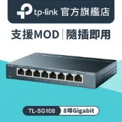 TP-Link TL-SG108 8埠 專業級Gigabit 鋼殼網路交換器