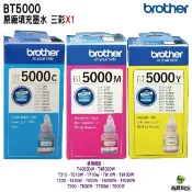浩昇印表機 BROTHER BT5000 C M Y 三彩各一 原廠填充墨水 適用T310 T300 T510W T500W T520 T220 T820DW T920D等｜APP下單享6%點數回饋