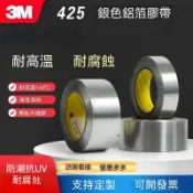 可定製⭐【3M】425銀色鋁箔膠帶 金屬防水 耐高溫 導電/🔥導熱 信號屏蔽 抗干擾 耐腐蝕 密封膠帶 阻燃鋁箔膠帶