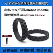 【24H出貨】適用小米 米家 石頭 iRobot Roomba 小瓦等掃地機器人替換輪胎皮 附免釘膠 掃拖機輪胎皮通用款