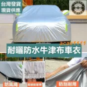 月鳥商社 防水防塵防曬耐用 全罩津布車罩 汽車 休旅車罩 汽車罩 汽車車罩