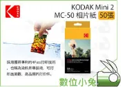 數位小兔【KODAK 柯達 MC-50 相片紙 50張】相紙 照片 補充紙 無線 印相機 打印機 PM220 公司貨