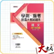 (店+)●大書局●【學測指考】翰林高中『學測、指考歷屆大考試題本』國文 題題詳解 近年大考試題