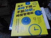 商業書~寶鼎出版~每天準時下班也能不斷加薪的時間管理術~無釘無章~作者井之上楊一~2樓鐵83~2026-9-15