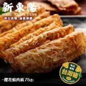 新東陽杏仁芝麻/櫻花蝦肉紙75g 【新東陽蝦皮旗艦店】肉紙 脆片肉乾 薄肉乾 芝麻肉乾 杏仁肉乾 脆片肉乾 杏仁芝麻肉紙