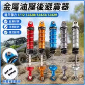 RC遙控車配件 偉力1/12遙控車12428 12423 12429 飛越RC通用金屬油壓后避震器