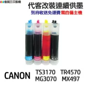 省錢王印表機 CANON 代改連續供墨 PG745 CL746 《適用TS3170 MG3070 MX497》｜領券最高折$220