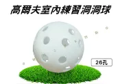 貨比三家 高爾夫室內練習洞洞球 26洞 空洞球 高爾夫室內揮桿練習球 高爾夫用品 矯正球 打擊墊 塑料洞球 球釘包 初學者 練習桿