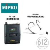 【現貨】MIPRO發射器 ACT-58T 領夾頭戴耳掛麥克風 ACT-58H手握式麥 5.8G ISM頻段 MU-101