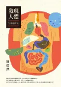 【灰熊iREAD】發現人體：生理學簡史 潘震澤