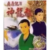 臺灣現貨鹿鼎記1+2合集繁體鍾紋完整版PC電腦單機遊戲遊戲卡A201卡實體出貨